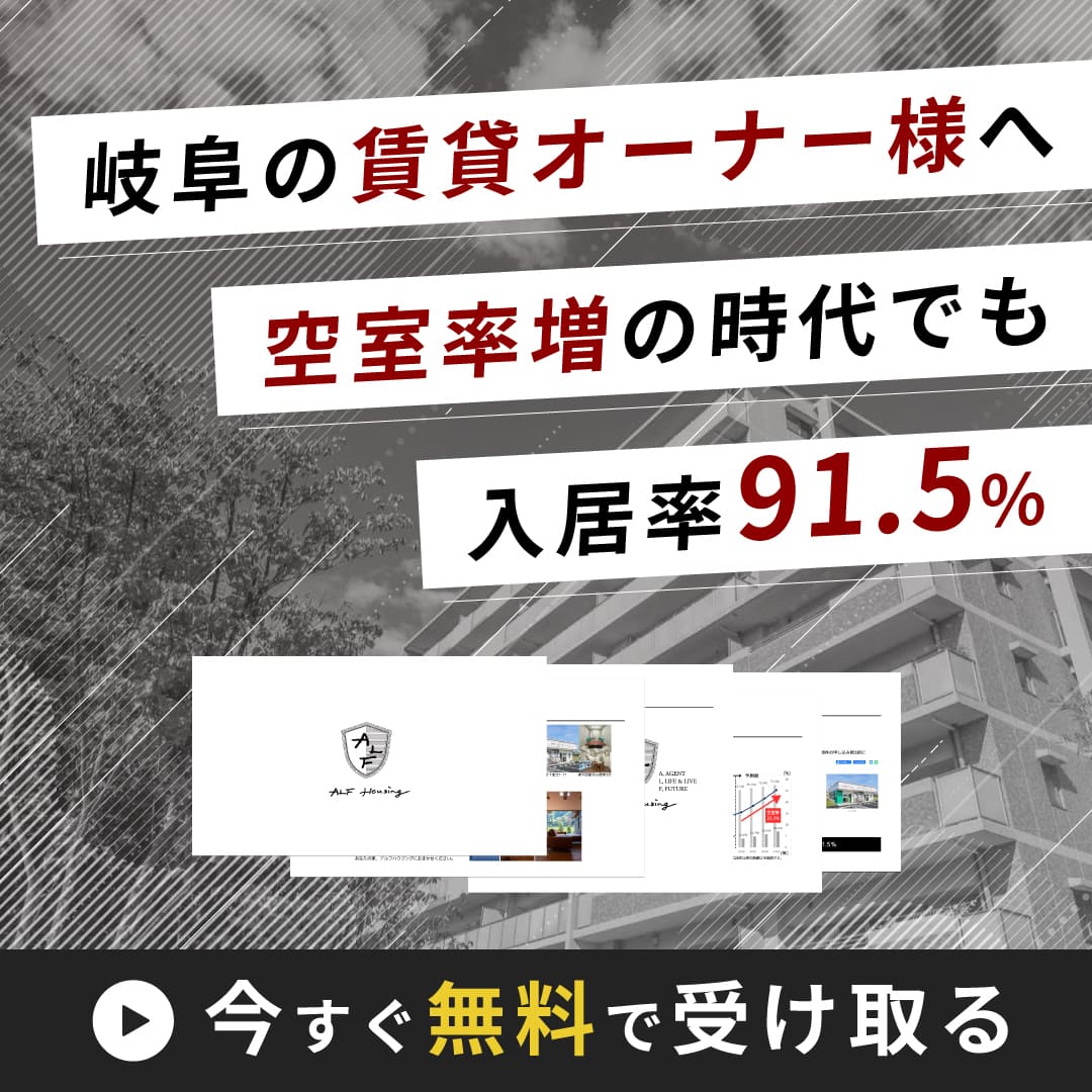 岐阜県で入居率91.5%を誇るアルフハウジングの不動産管理資料資料を受け取る